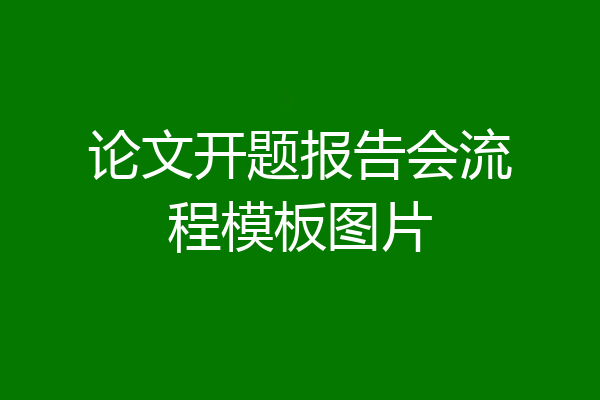 论文开题报告会流程模板图片