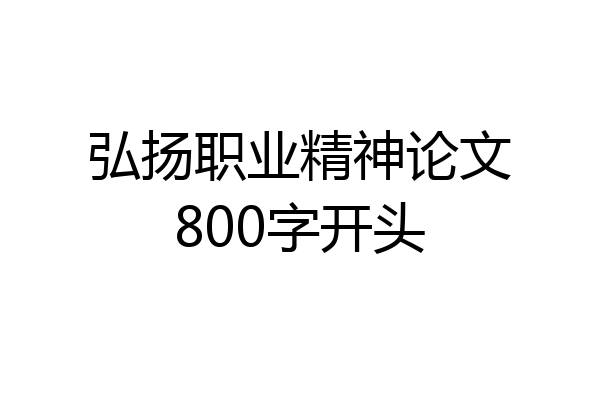 弘扬职业精神论文800字开头