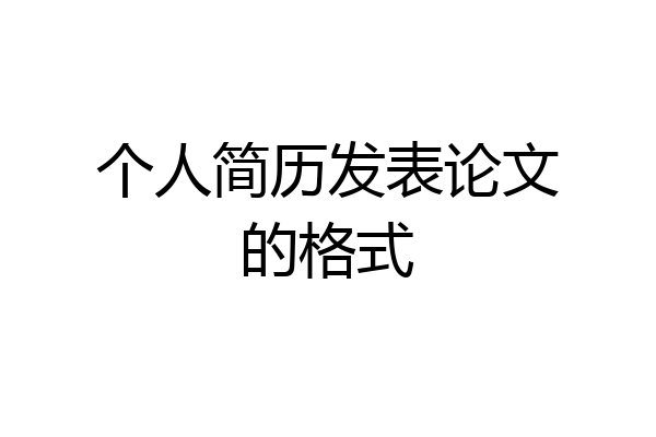 个人简历发表论文的格式