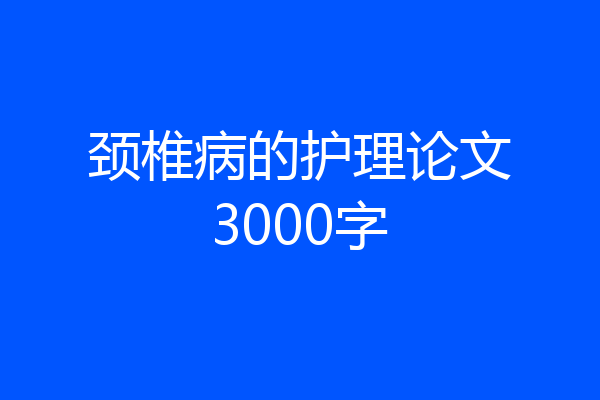 颈椎病的护理论文3000字