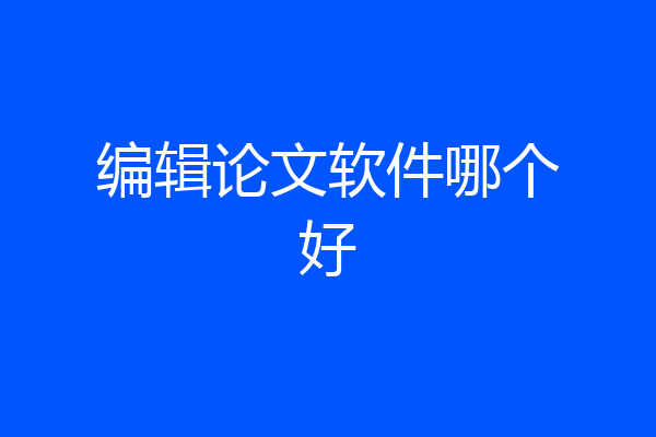 编辑论文软件哪个好