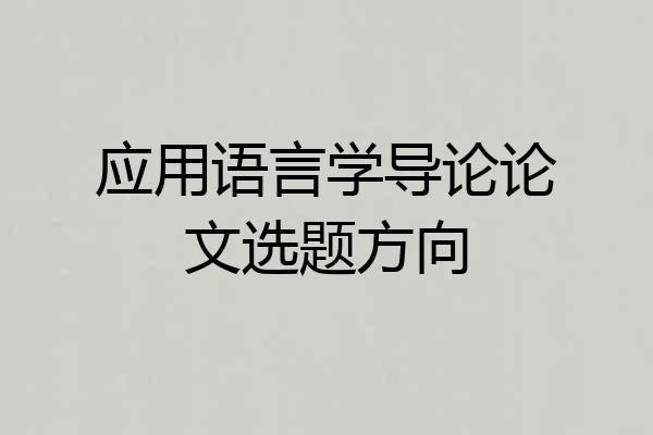 应用语言学导论论文选题方向