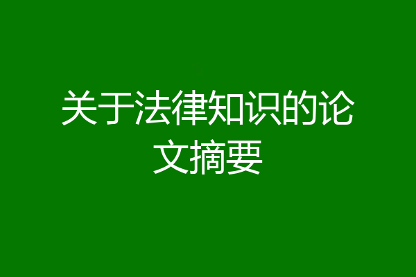 关于法律知识的论文摘要
