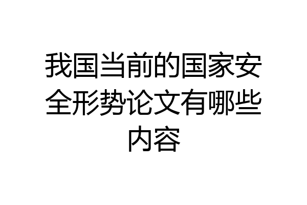我国当前的国家安全形势论文有哪些内容