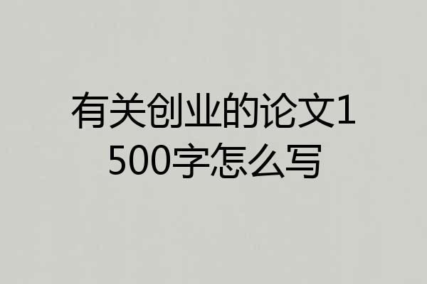 有关创业的论文1500字怎么写