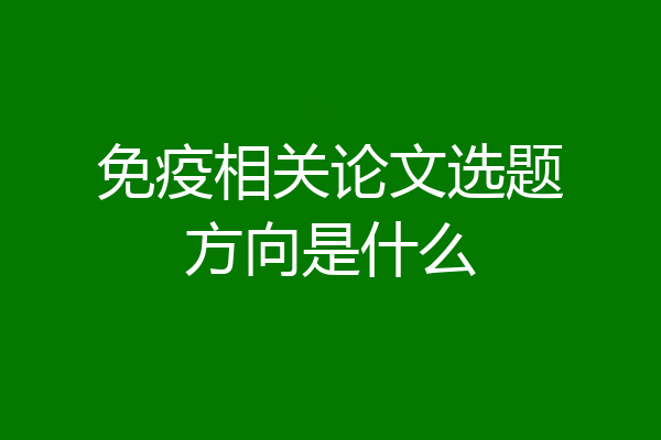 免疫相关论文选题方向是什么
