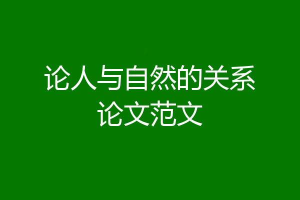 论人与自然的关系论文范文