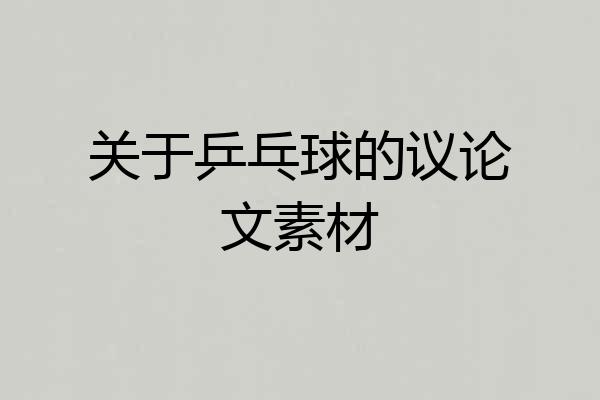 关于乒乓球的议论文素材