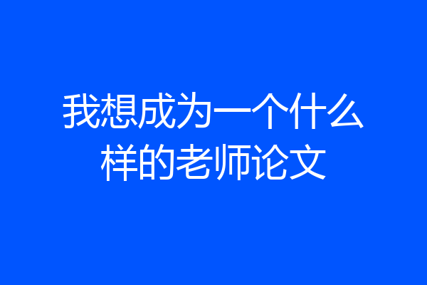 我想成为一个什么样的老师论文