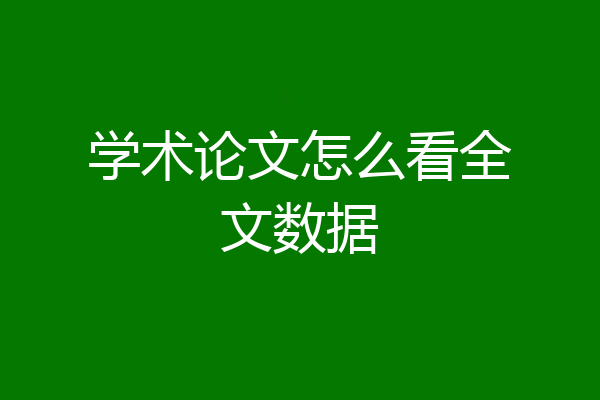 学术论文怎么看全文数据