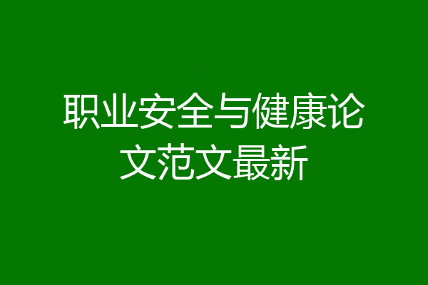 职业安全与健康论文范文最新