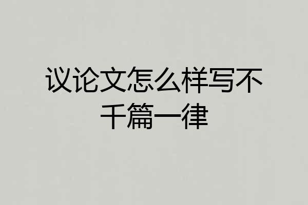 议论文怎么样写不千篇一律