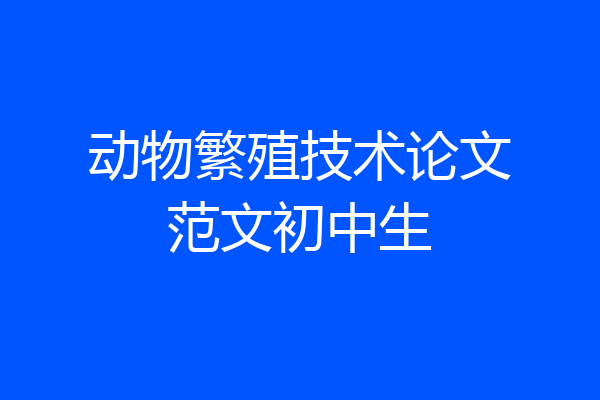 动物繁殖技术论文范文初中生
