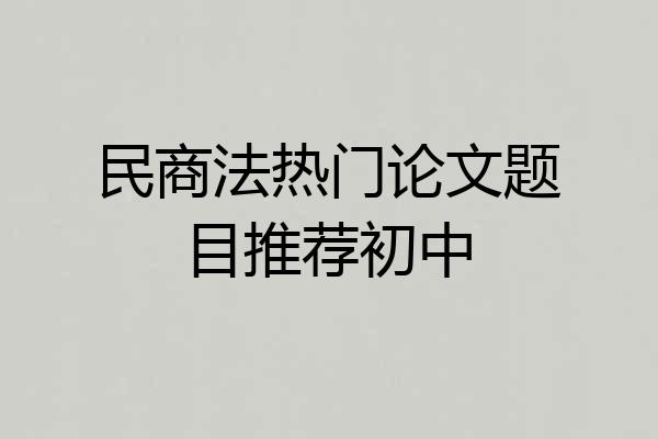 民商法热门论文题目推荐初中