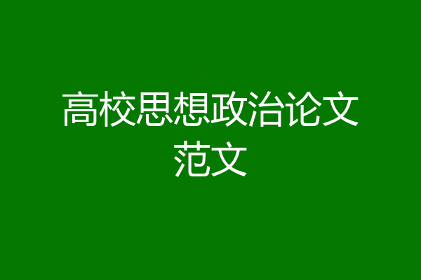 高校思想政治论文范文