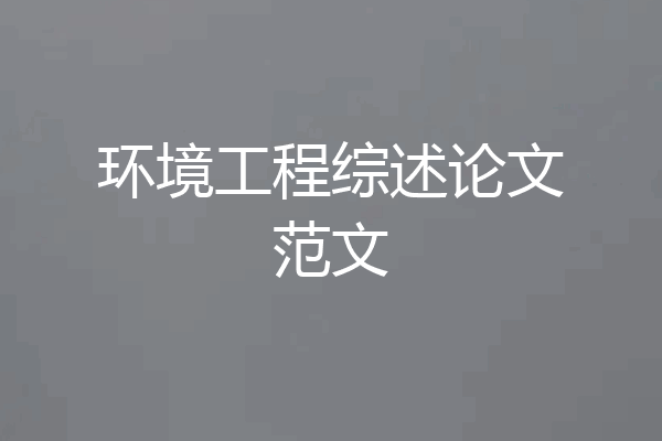 环境工程综述论文范文