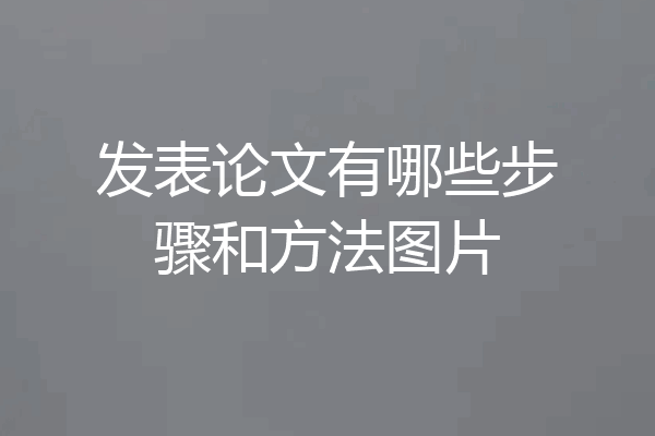发表论文有哪些步骤和方法图片