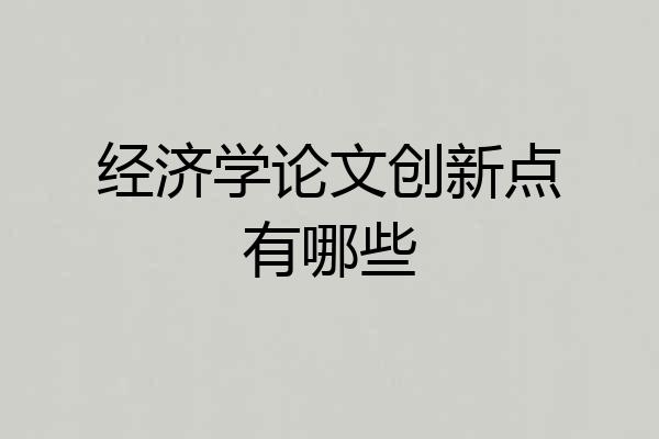 经济学论文创新点有哪些