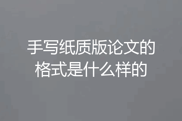 手写纸质版论文的格式是什么样的