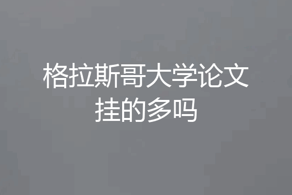 格拉斯哥大学论文挂的多吗