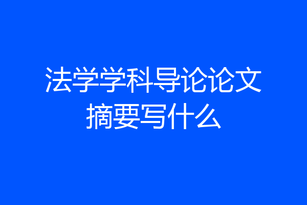 法学学科导论论文摘要写什么