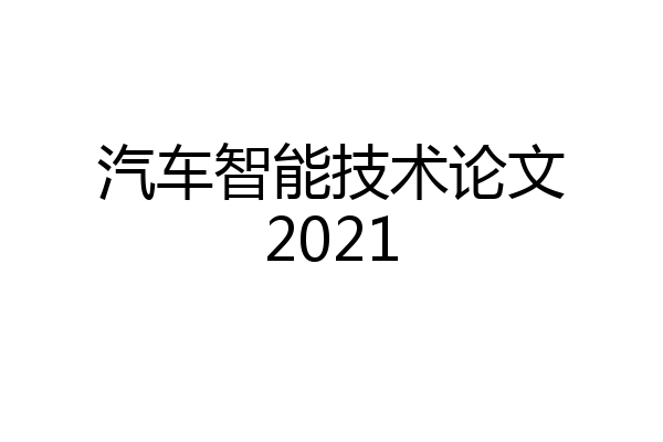 汽车智能技术论文2021