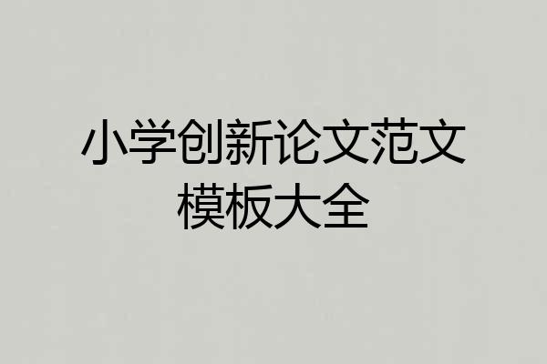 小学创新论文范文模板大全