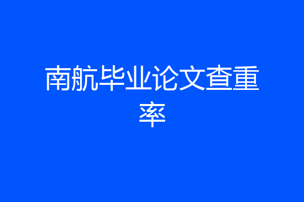 南航毕业论文查重率