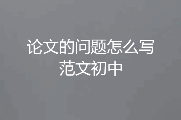 论文的问题怎么写范文初中