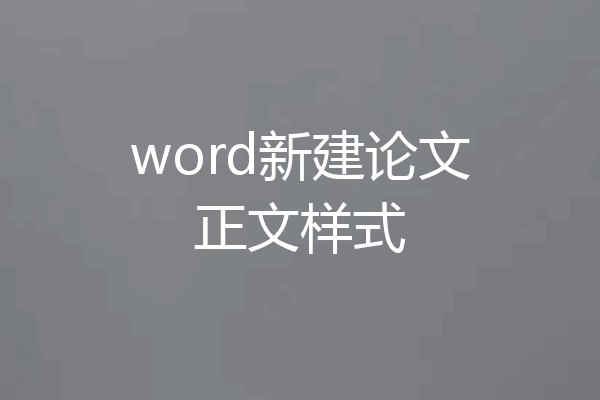 word新建论文正文样式