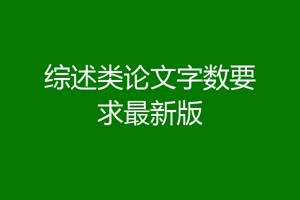 综述类论文字数要求最新版