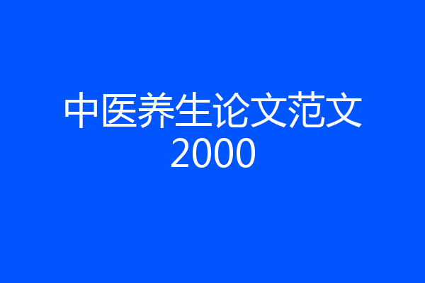 中医养生论文范文2000