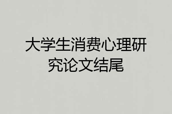 大学生消费心理研究论文结尾