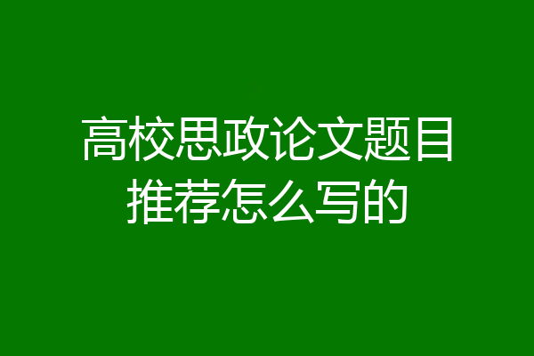 高校思政论文题目推荐怎么写的