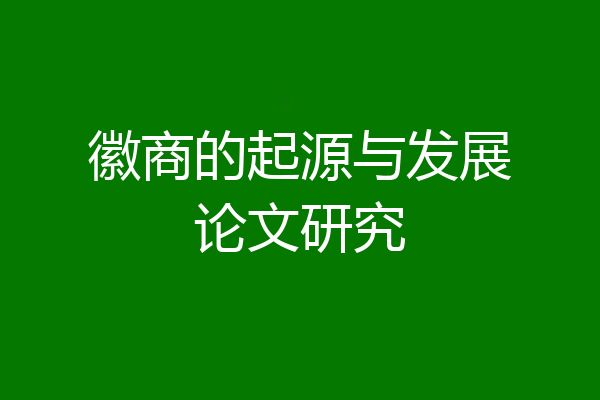 徽商的起源与发展论文研究
