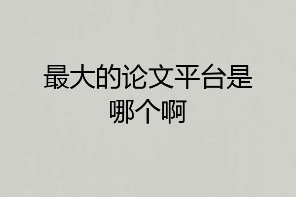 最大的论文平台是哪个啊