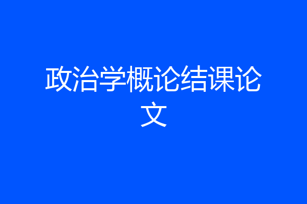 政治学概论结课论文