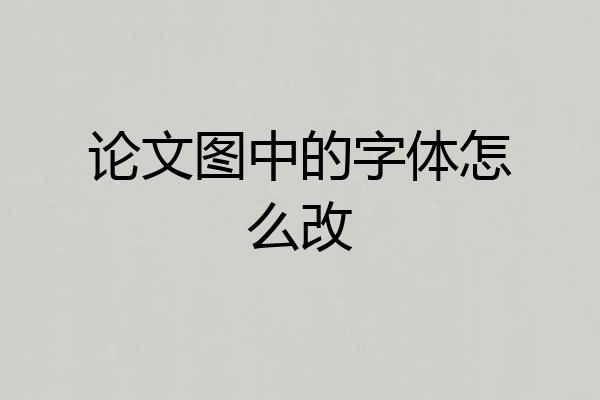 论文图中的字体怎么改