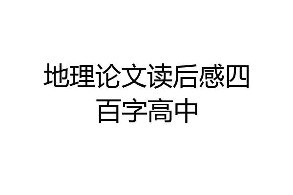 地理论文读后感四百字高中