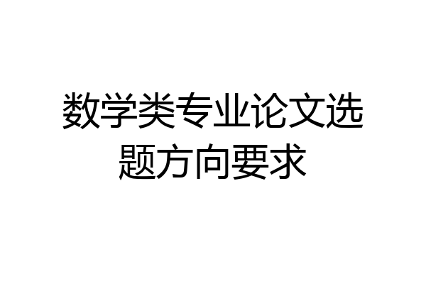 数学类专业论文选题方向要求