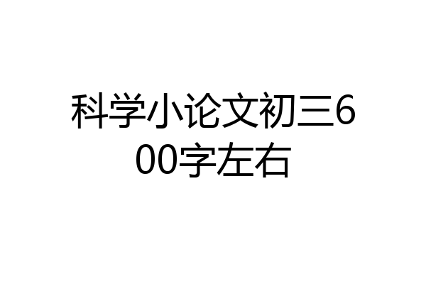 科学小论文初三600字左右