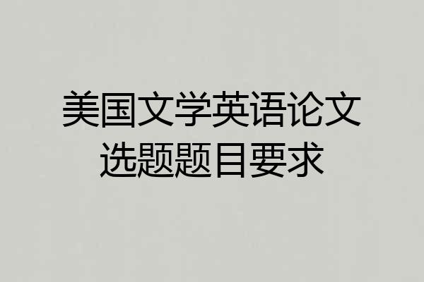 美国文学英语论文选题题目要求