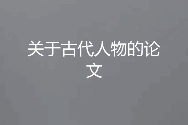 关于古代人物的论文