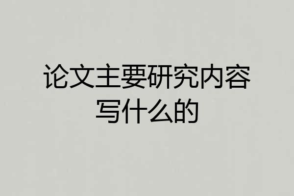 论文主要研究内容写什么的