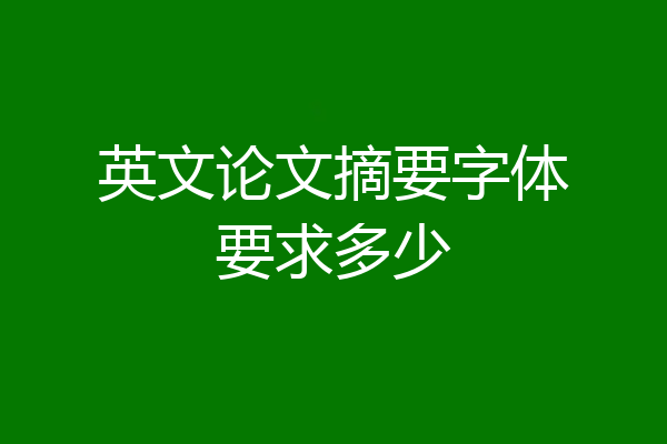 英文论文摘要字体要求多少