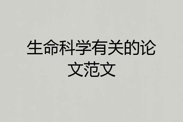 生命科学有关的论文范文