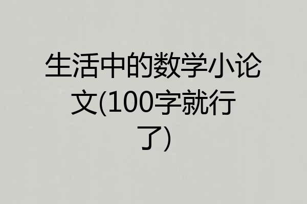 生活中的数学小论文(100字就行了)