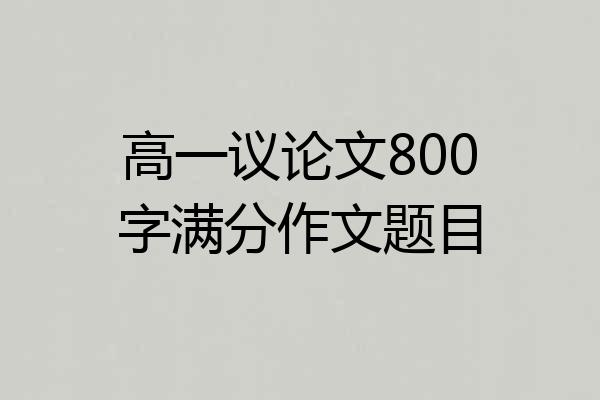 高一议论文800字满分作文题目