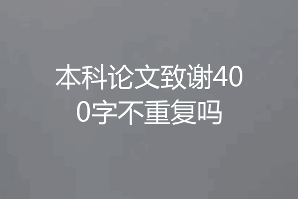 本科论文致谢400字不重复吗