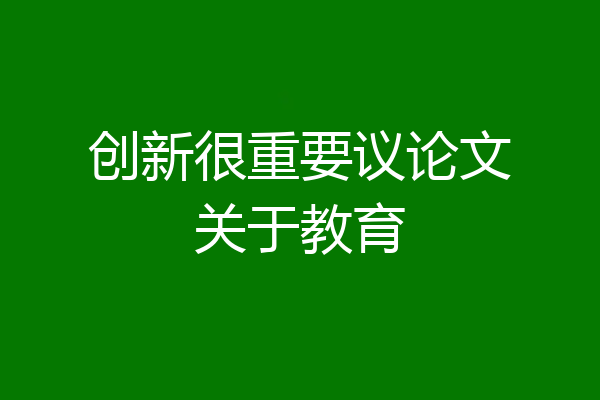 创新很重要议论文关于教育